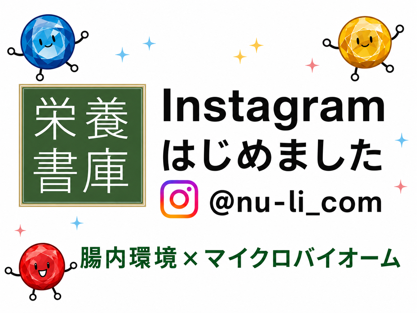 栄養書庫 公式インスタグラム 腸内環境×マイクロバイオーム