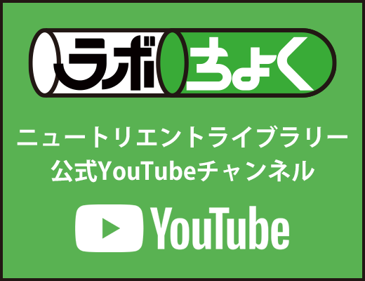 株式会社ニュートリエントライブラリー公式YouTubeチャンネル：ラボちょく