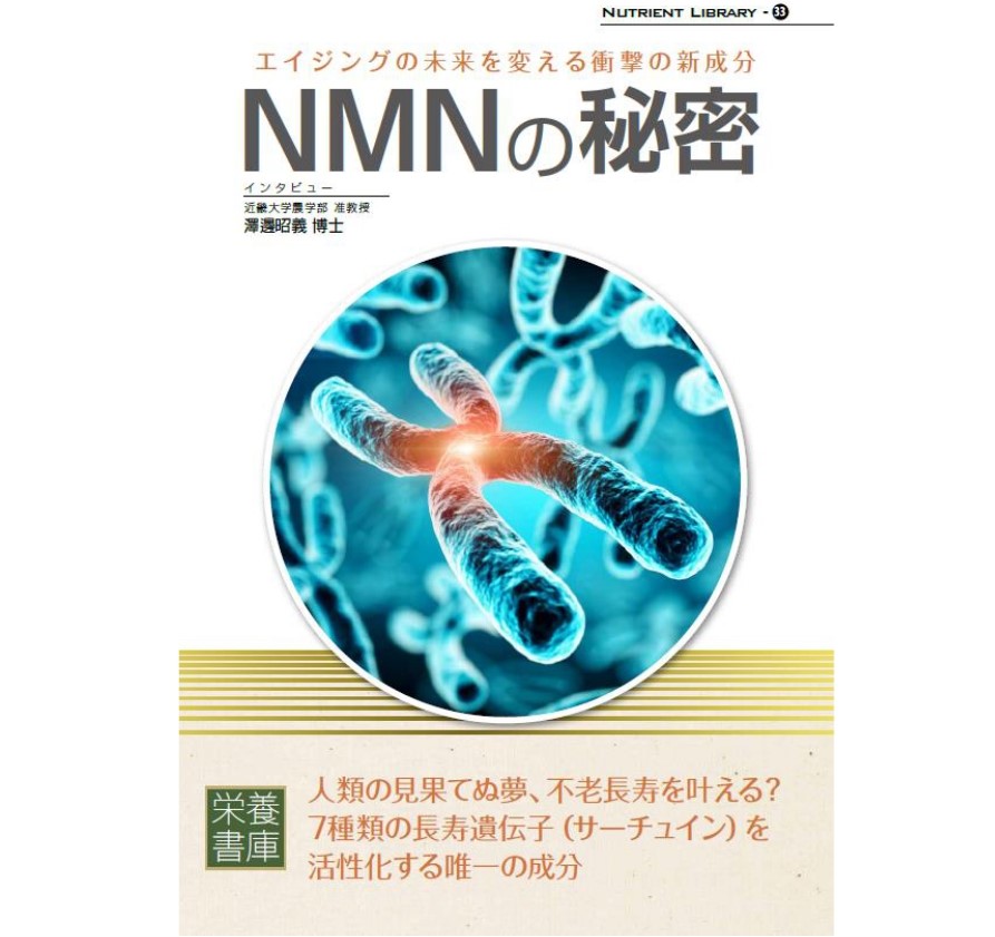 NMNの秘密表紙