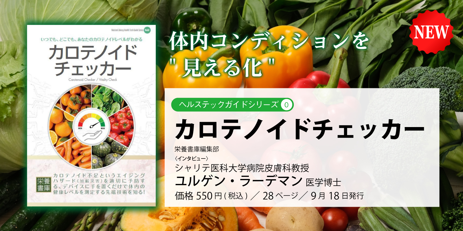 カロテノイドチェッカーお知らせ