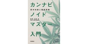 カンナビノイドマスター入門表紙