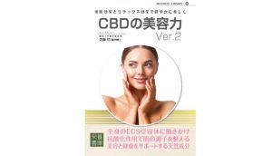 CBDの美容力Ver.2