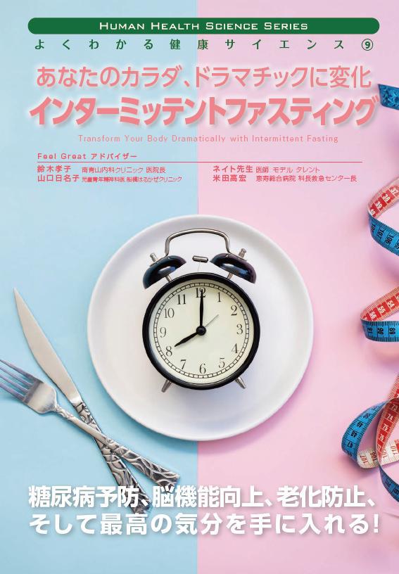 インターミッテントファスティング表紙