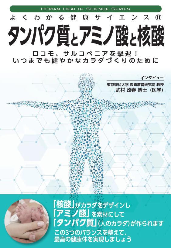 タンパク質とアミノ酸と核酸表紙