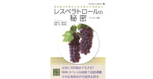 レスベラトロールの秘密表紙