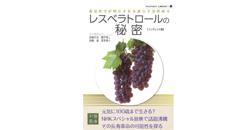 レスベラトロールの秘密表紙