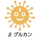 βグルカン