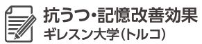 抗うつ、記憶改善