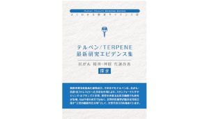 表紙テルペン最新研究エビデンス集