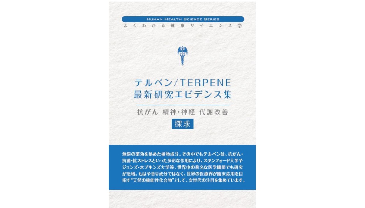 表紙テルペン最新研究エビデンス集