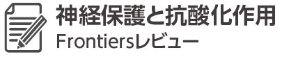 Frontiersエビデンス