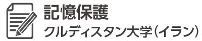 クルディスタン大学エビデンス