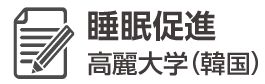 高麗大学エビデンス
