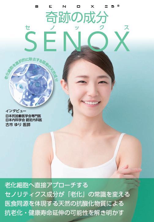 SENOX表紙