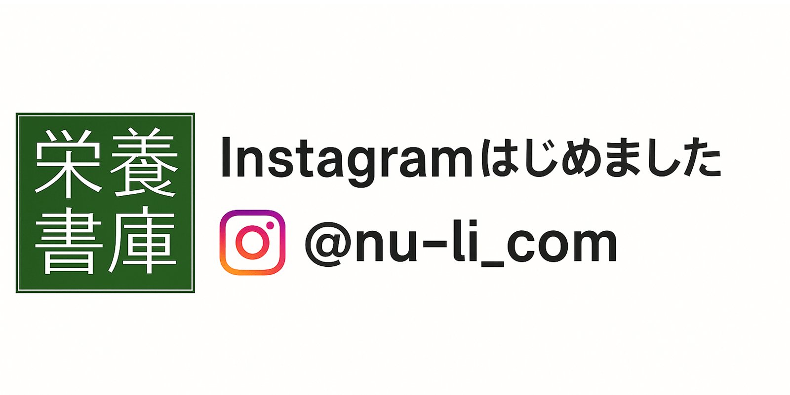 栄養書庫HP用Instagram告知