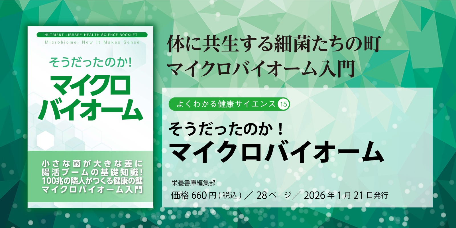 top_マイクロバイオーム_20260212