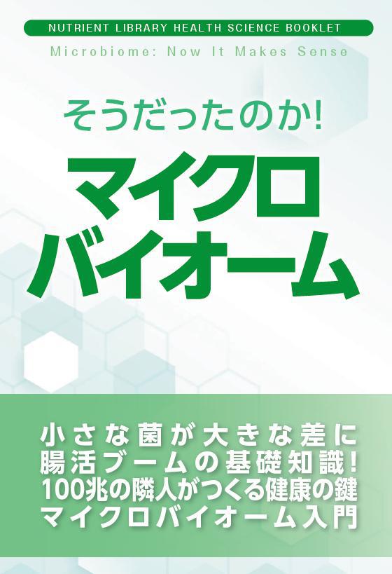マイクロバイオーム