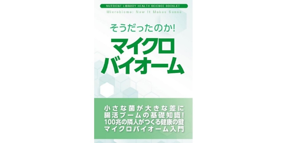 マイクロバイオーム表紙