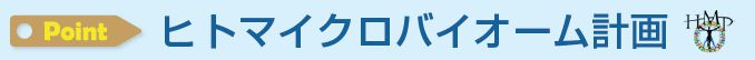 ヒトマイクロバイオーム計画