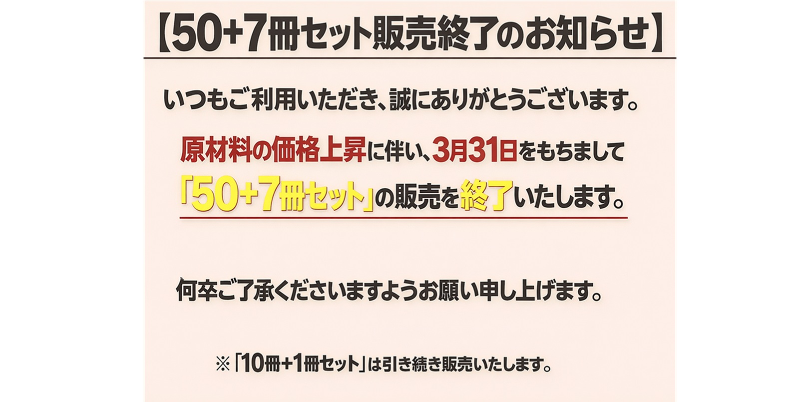 50冊販売終了のお知らせ
