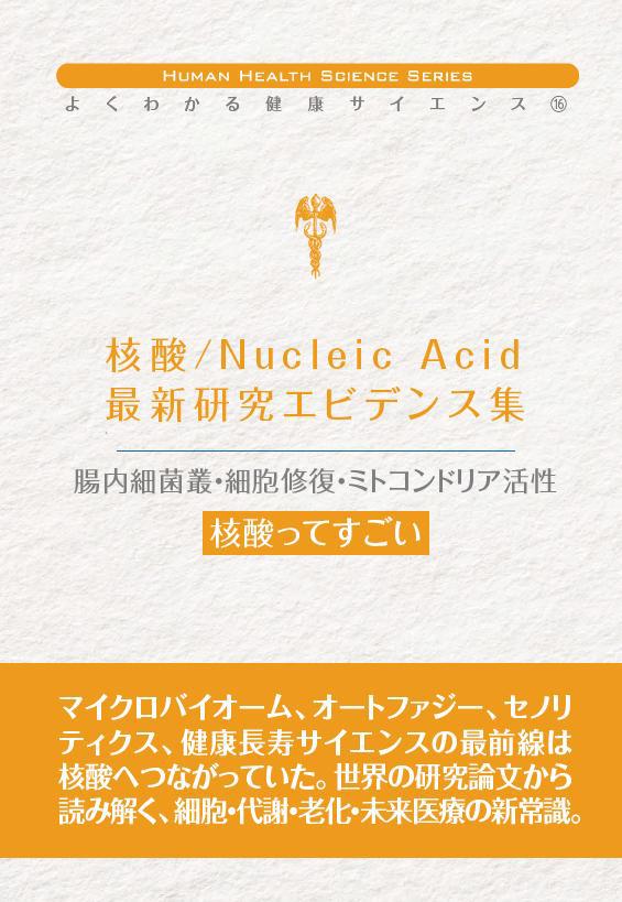 核酸エビデンス表紙