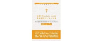 核酸エビデンス集表紙