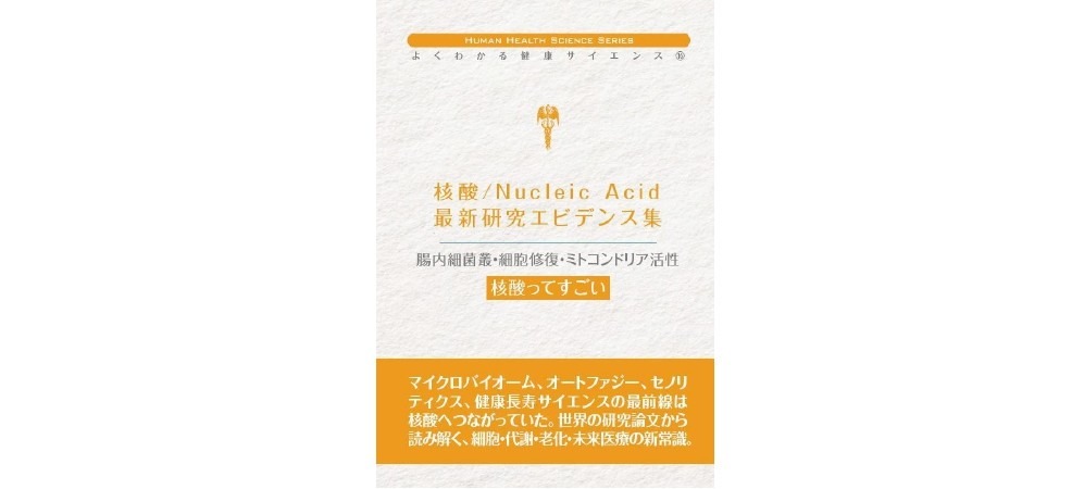 核酸エビデンス集表紙