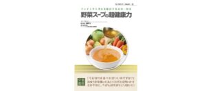 野菜スープ表紙