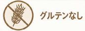 グルテンなし