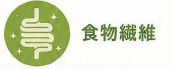 食物繊維